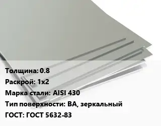 Лист нержавеющий 0.8 1х2 Сталь: AISI 430 Тип:BA, зеркальный ГОСТ 5632-83